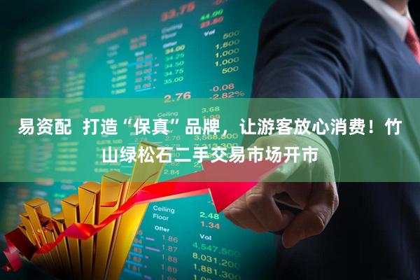 易资配  打造“保真”品牌，让游客放心消费！竹山绿松石二手交易市场开市